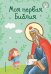 Обложка книги «Моя первая Библия» — Кипарисова Светлана, ISBN 9785042295904