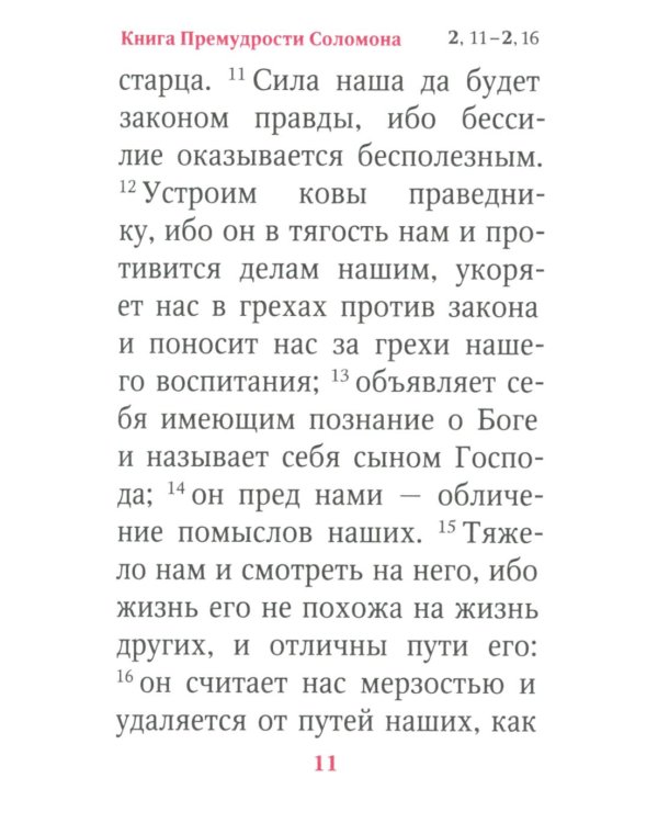 Книги Премудрости Соломона (карманный формат)