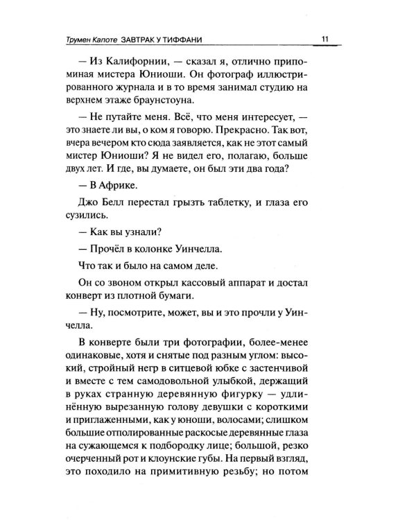 Breakfast at Tiffany's = Завтрак у Тиффани: изд.с параллельным текстом