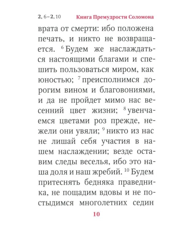 Книги Премудрости Соломона (карманный формат)