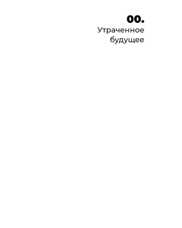 Призраки моей жизни. Тексты о депрессии, хонтологии и утраченном будущем. 3-е изд