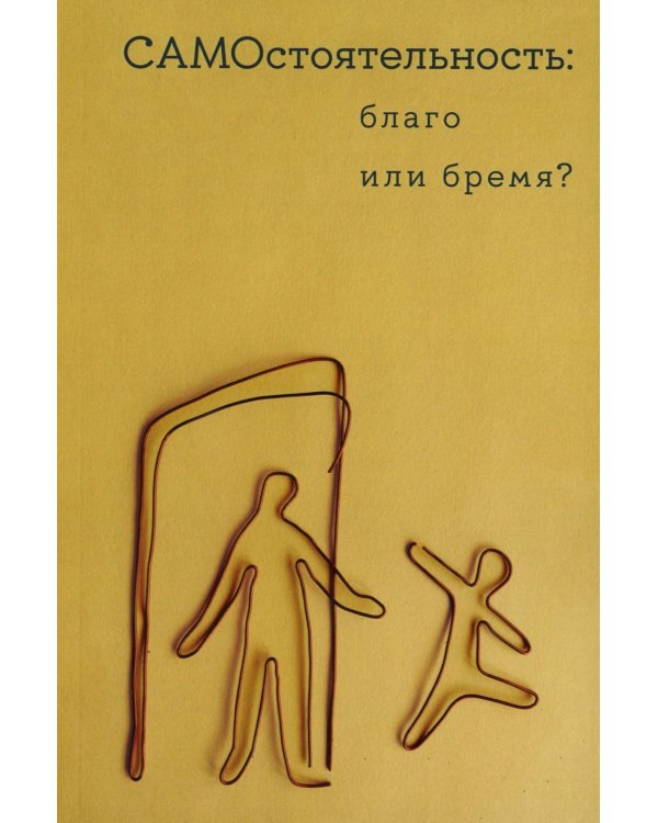 Самостоятельность: благо или бремя?
