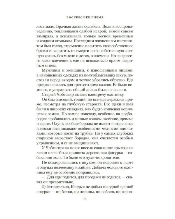 Дополнительное изображение книги «Воскресшее племя: роман»