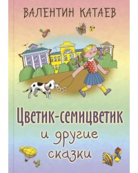 Цветик-семицветик и другие сказки
