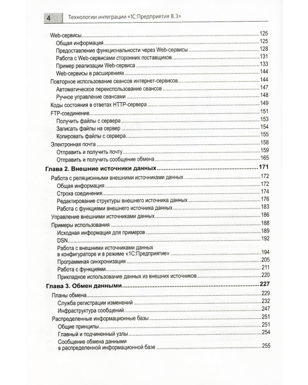 Технологии интеграции "1С:Предприятия 8.3". 2-е изд., стер