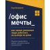 Офис мечты: как самые успешные люди работают, не выходя из дома