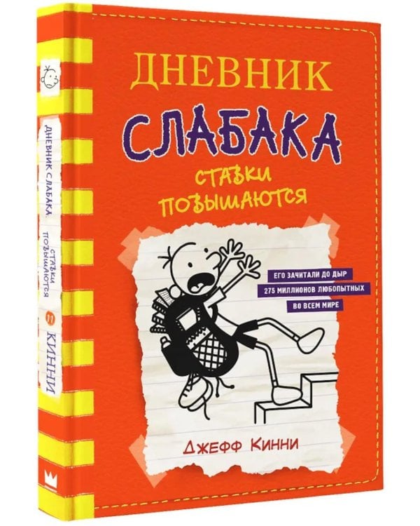 Дневник слабака. Ставки повышаются