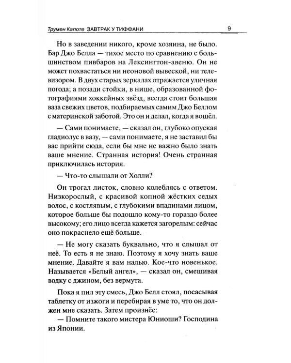 Breakfast at Tiffany's = Завтрак у Тиффани: изд.с параллельным текстом