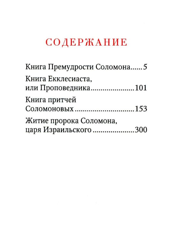 Книги Премудрости Соломона (карманный формат)