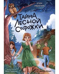 Тайна лесной сторожки