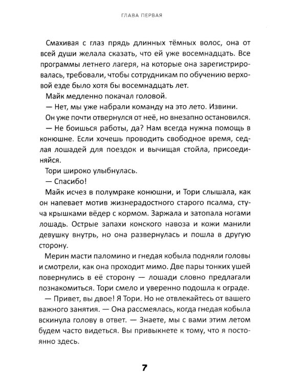Истории о лошадях: В 5 т. Т. 1: Туман