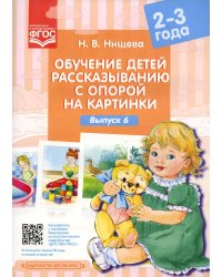 Обучение детей рассказыванию с опорой на картинки (2-3 года). Вып. 6