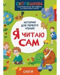 Я читаю сам. Слоги