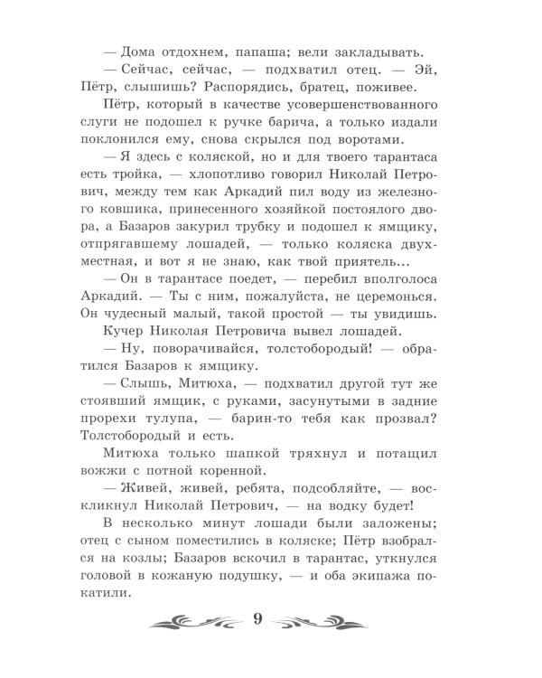 Отцы и дети: роман