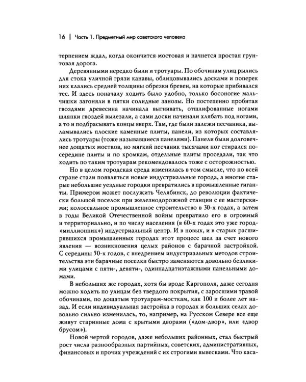 Дополнительное изображение книги «Повседневная жизнь человека советской эпохи. Предметный мир и социальное пространство. 2-е изд»