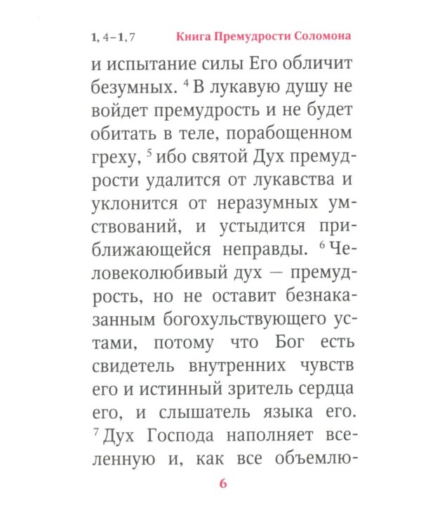 Книги Премудрости Соломона (карманный формат)
