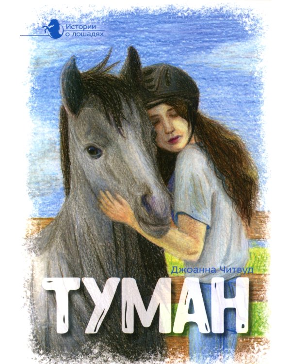 Истории о лошадях: В 5 т. Т. 1: Туман