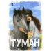 Истории о лошадях: В 5 т. Т. 1: Туман