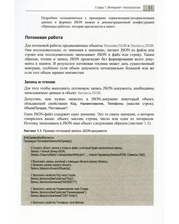 Технологии интеграции "1С:Предприятия 8.3". 2-е изд., стер