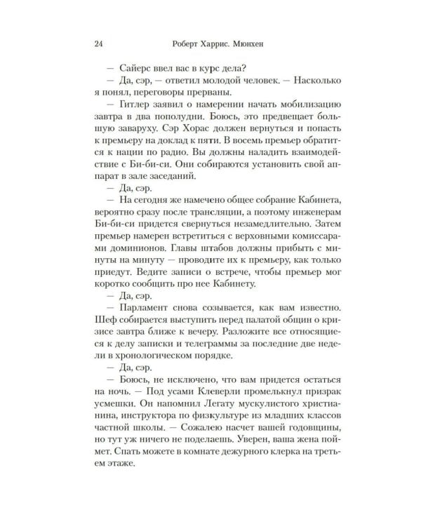 Мюнхен: роман