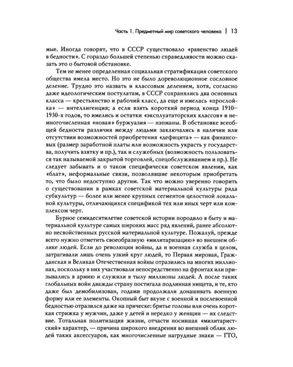 Дополнительное изображение книги «Повседневная жизнь человека советской эпохи. Предметный мир и социальное пространство. 2-е изд»