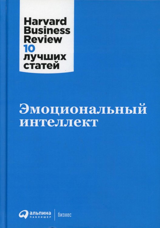 Harvard Business Review 10 лучших статей Эмоциональный интеллект