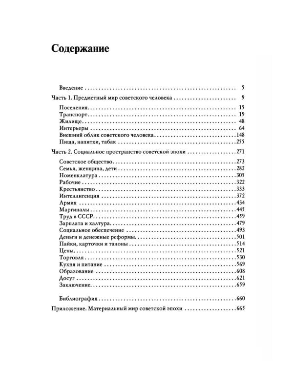 Дополнительное изображение книги «Повседневная жизнь человека советской эпохи. Предметный мир и социальное пространство. 2-е изд»