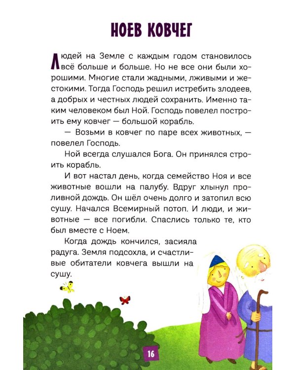 Дополнительное изображение книги «Моя первая Библия»