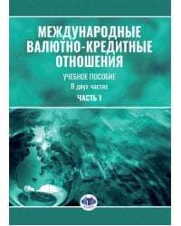 Международные валютно-кредитные отношения. В 2 ч. Ч. 1: Учебное пособие