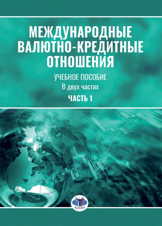 Научная школа МГИМО(У) Международные валютно-кредитные отношения. В 2 ч. Ч. 1: Учебное пособие