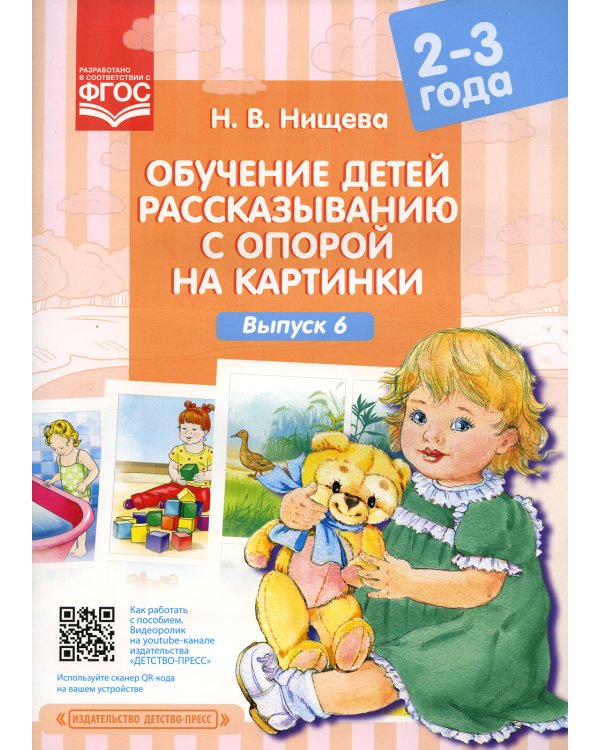 Обучение детей рассказыванию с опорой на картинки (2-3 года). Вып. 6