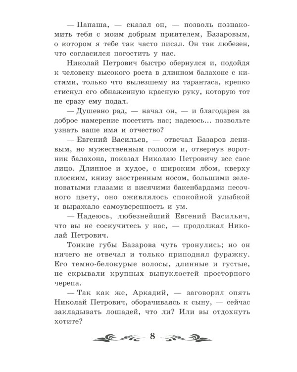 Отцы и дети: роман