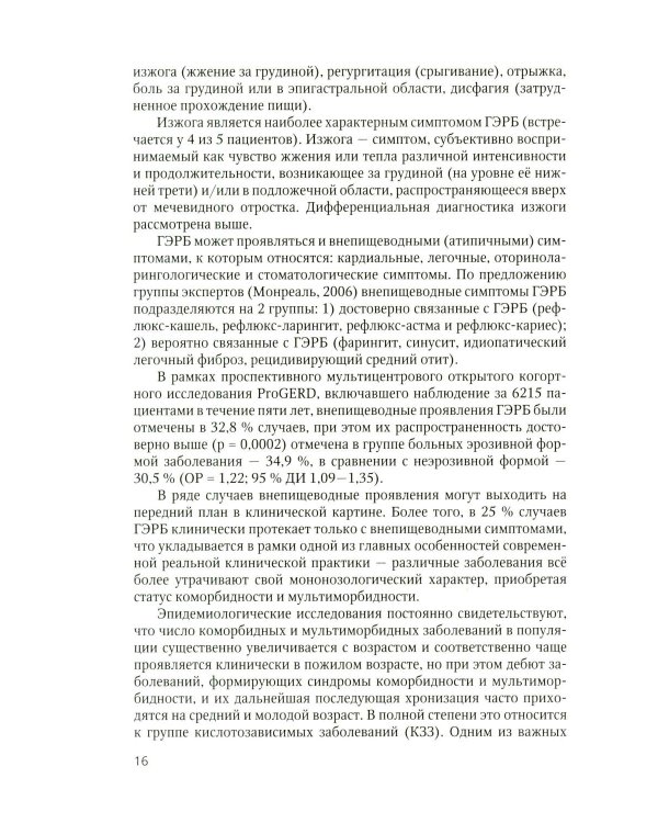 Дополнительное изображение книги «Дифференциальный диагноз основных гастроэнтерологических синдромов и симптомов в терапевтической практике»