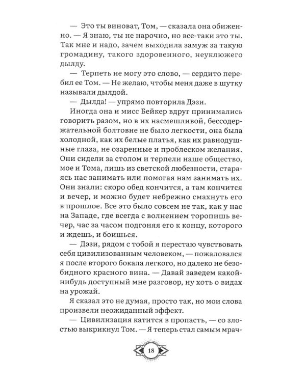 Великий Гэтсби: роман
