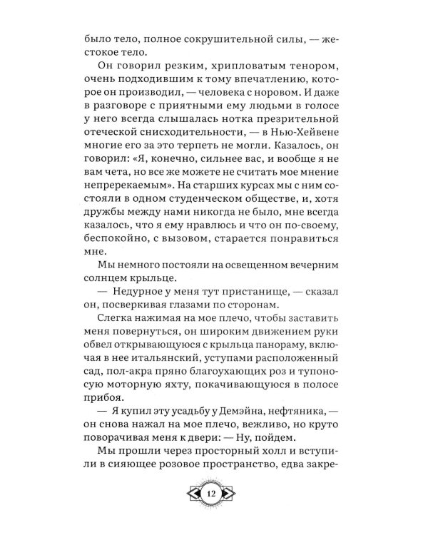 Великий Гэтсби: роман