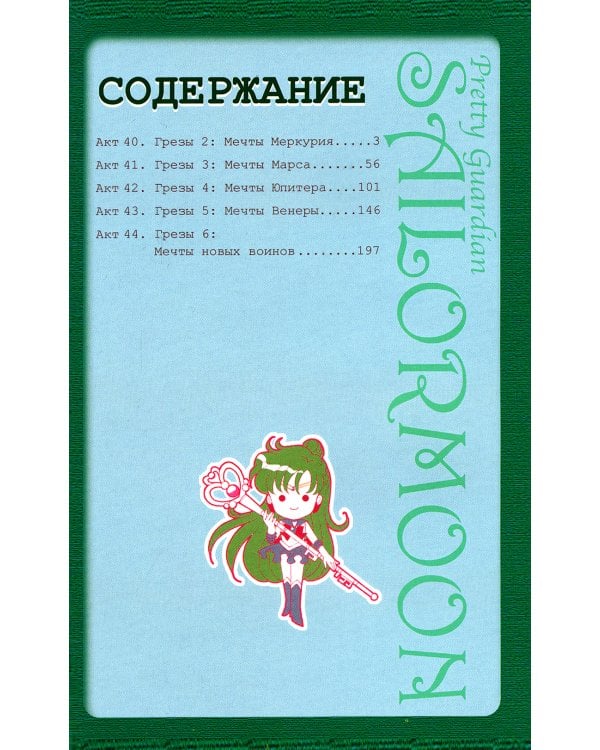 Прекрасный воин Сейлор Мун. Т. 9