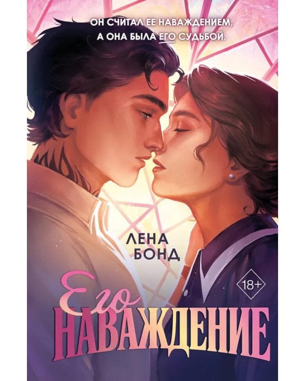 Осколки первой любви. Его наваждение