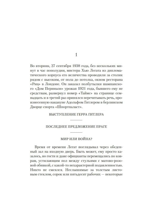 Мюнхен: роман