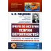 Очерк по истории теории вероятностей: С дополнительной главой "Из истории теории вероятностей в XX веке". 5-е изд., испр