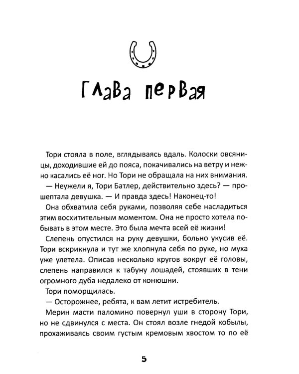 Истории о лошадях: В 5 т. Т. 1: Туман