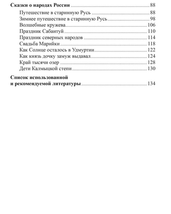 Дополнительное изображение книги «Сказки о природе и народах России. Книга для чтения детям»