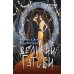 Великий Гэтсби: роман