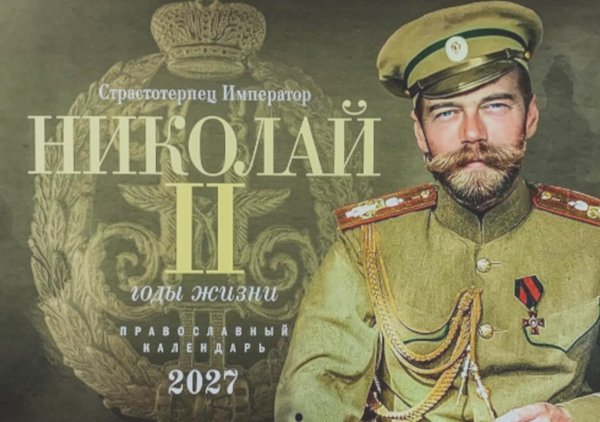 Обложка книги «Страстотерпец Император Николай II. Годы жизни. Православный календарь 2027 (перекидной)» — None, ISBN 9785994607404