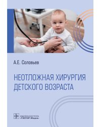 Неотложная хирургия детского возраста