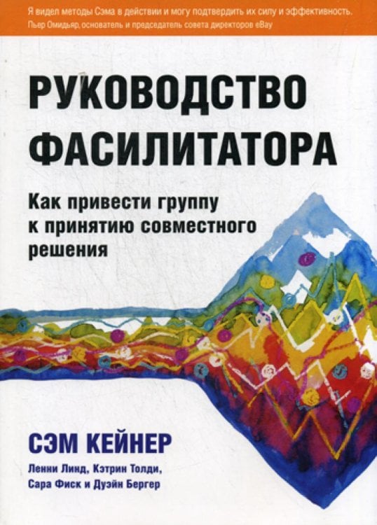 Руководство фасилитатора: как привести группу к принятию совместного решения Руководство фасилитатора: как привести группу к принятию совместного решения