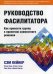 Руководство фасилитатора: как привести группу к принятию совместного решения