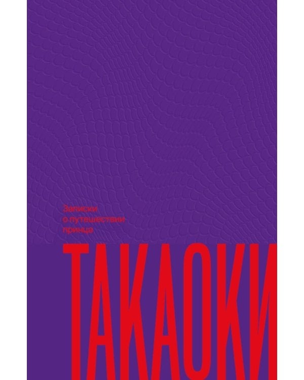Дополнительное изображение книги «Записки о путешествии принца Такаоки»