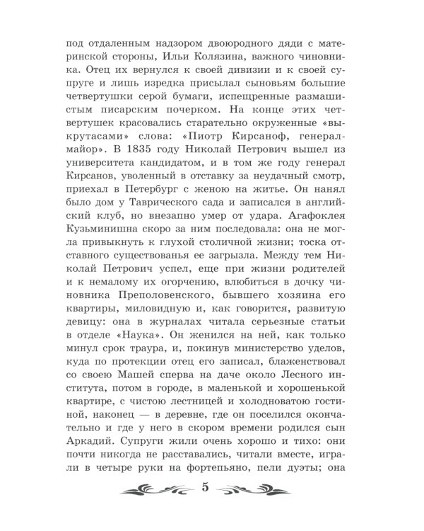 Отцы и дети: роман