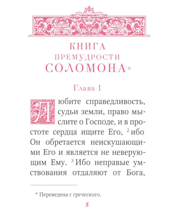 Книги Премудрости Соломона (карманный формат)