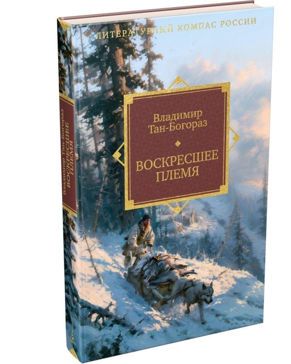 Дополнительное изображение книги «Воскресшее племя: роман»